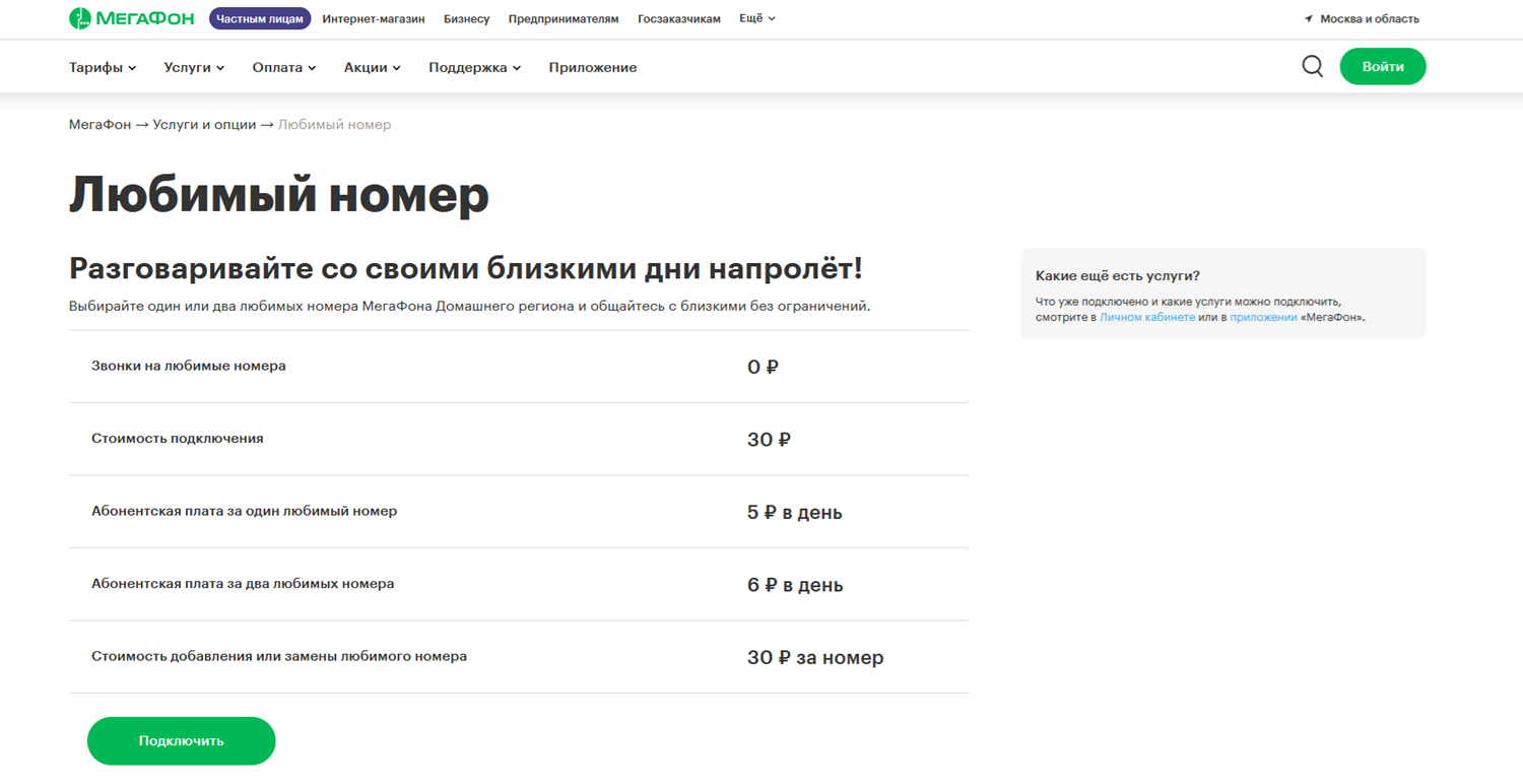 Услуга МегаФон "Любимый номер"
