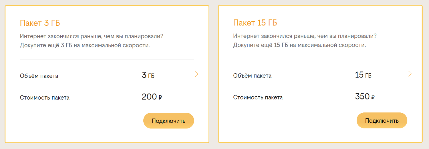 Дополнительные пакеты интернета на тарифах билайн