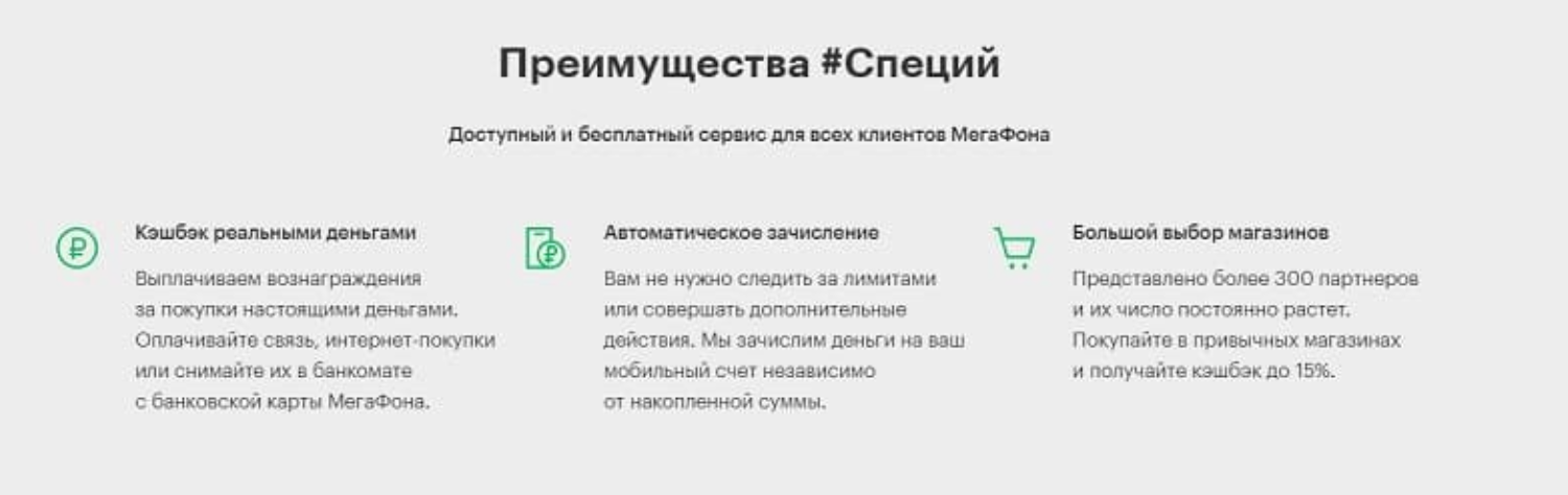Преимущества программы #Специи от МегаФон