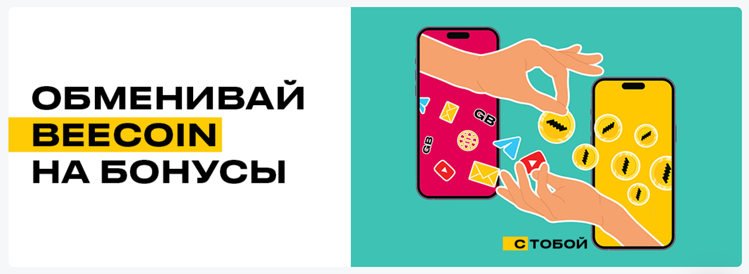 На что можно обменять бонусы по программе Beeline Club<br>