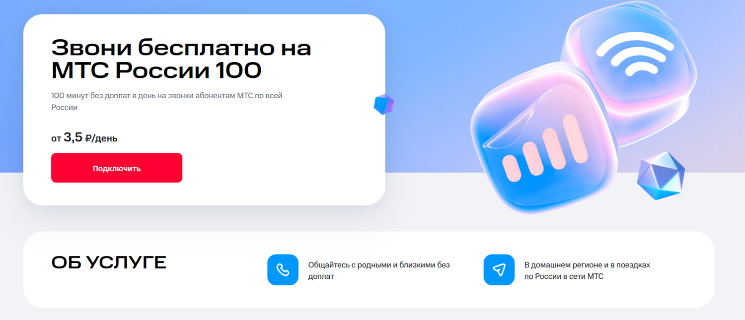 Услуга МТС "Звони бесплатно на МТС России 100"<br>