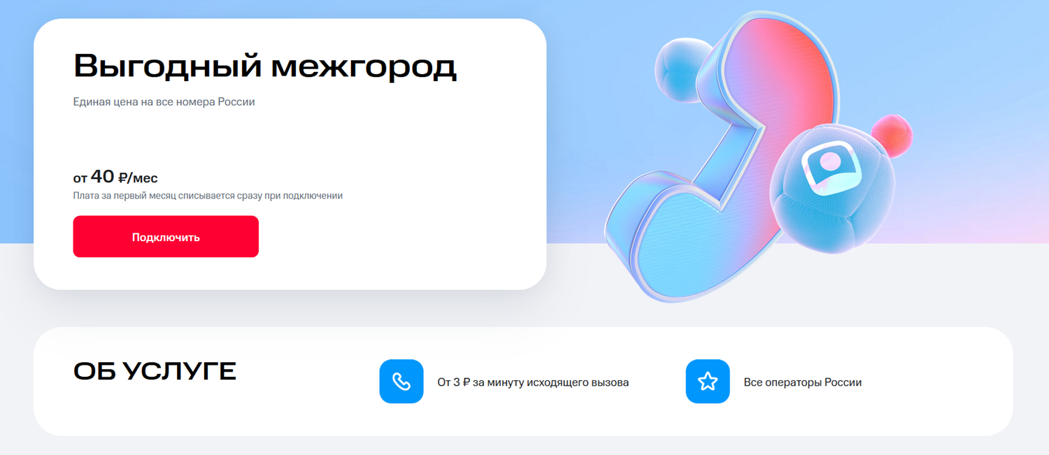Опция МТС "Выгодный межгород"<br>