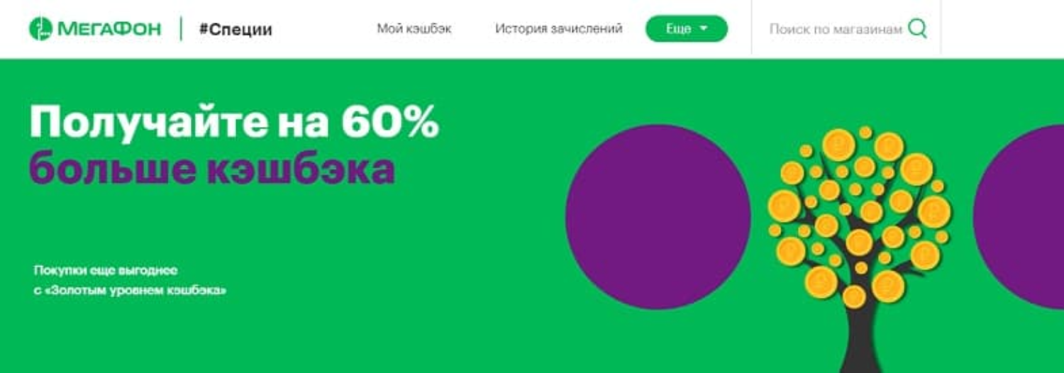 Золотой уровень кэшбэка от МегаФон