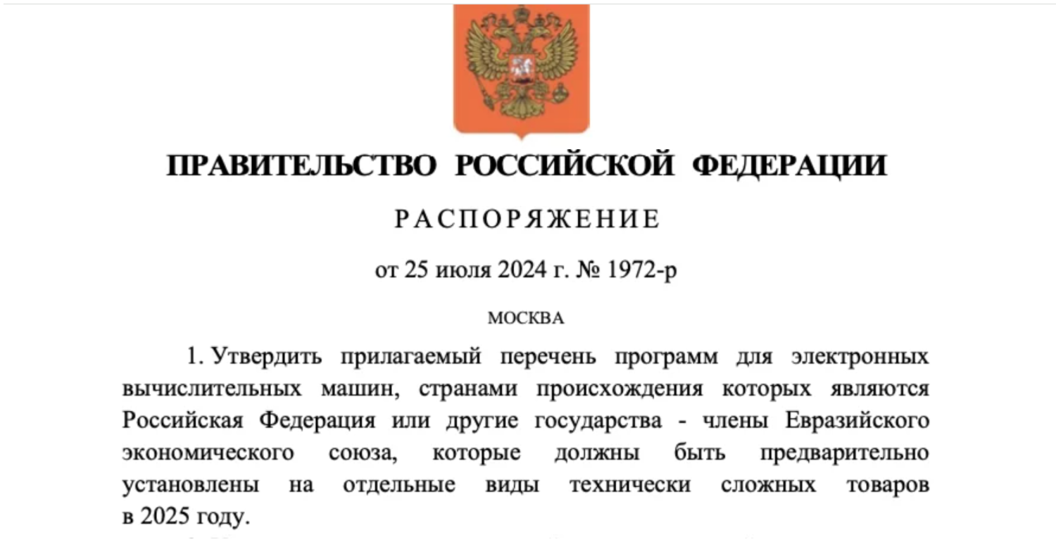 Распоряжение Правительства РФ о предустановке российский приложений