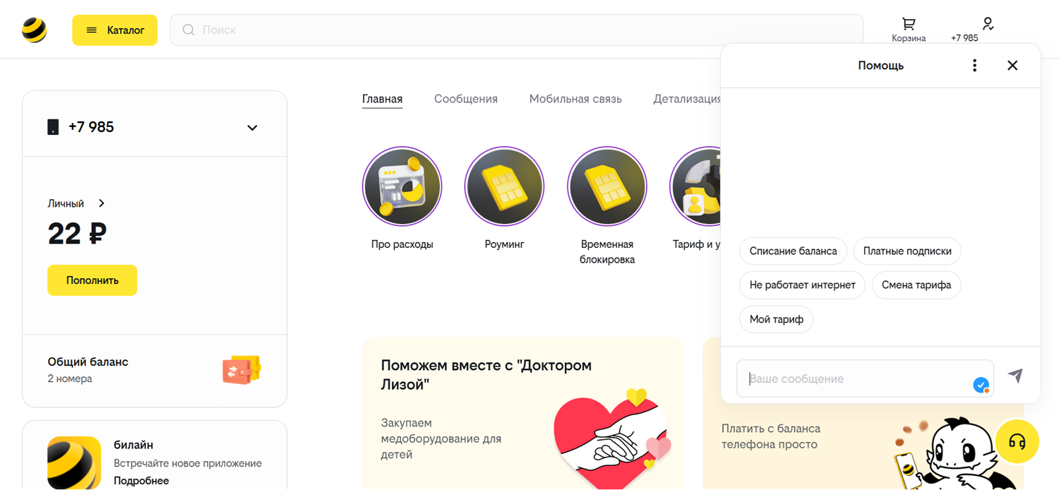 Чат с оператором в личном кабинете на сайте билайн<br>