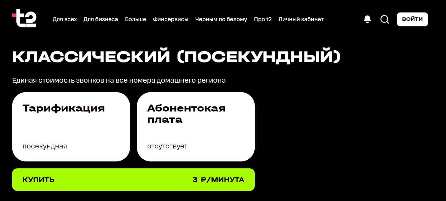 Новый тариф t2 без абонплаты "Классический" <br>
