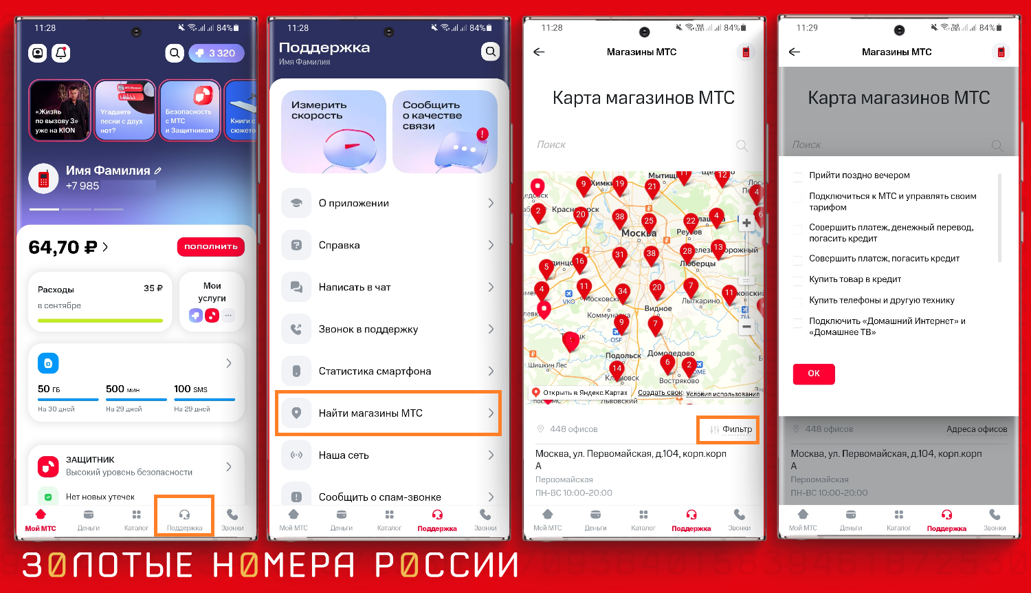 Как найти ближайший салон связи МТС через приложение