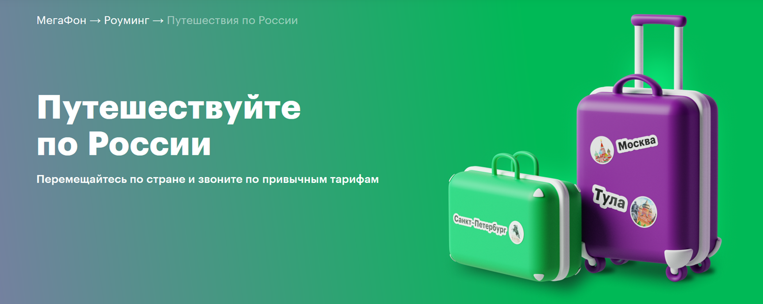 Условия тарифов МегаФон в поездках по России