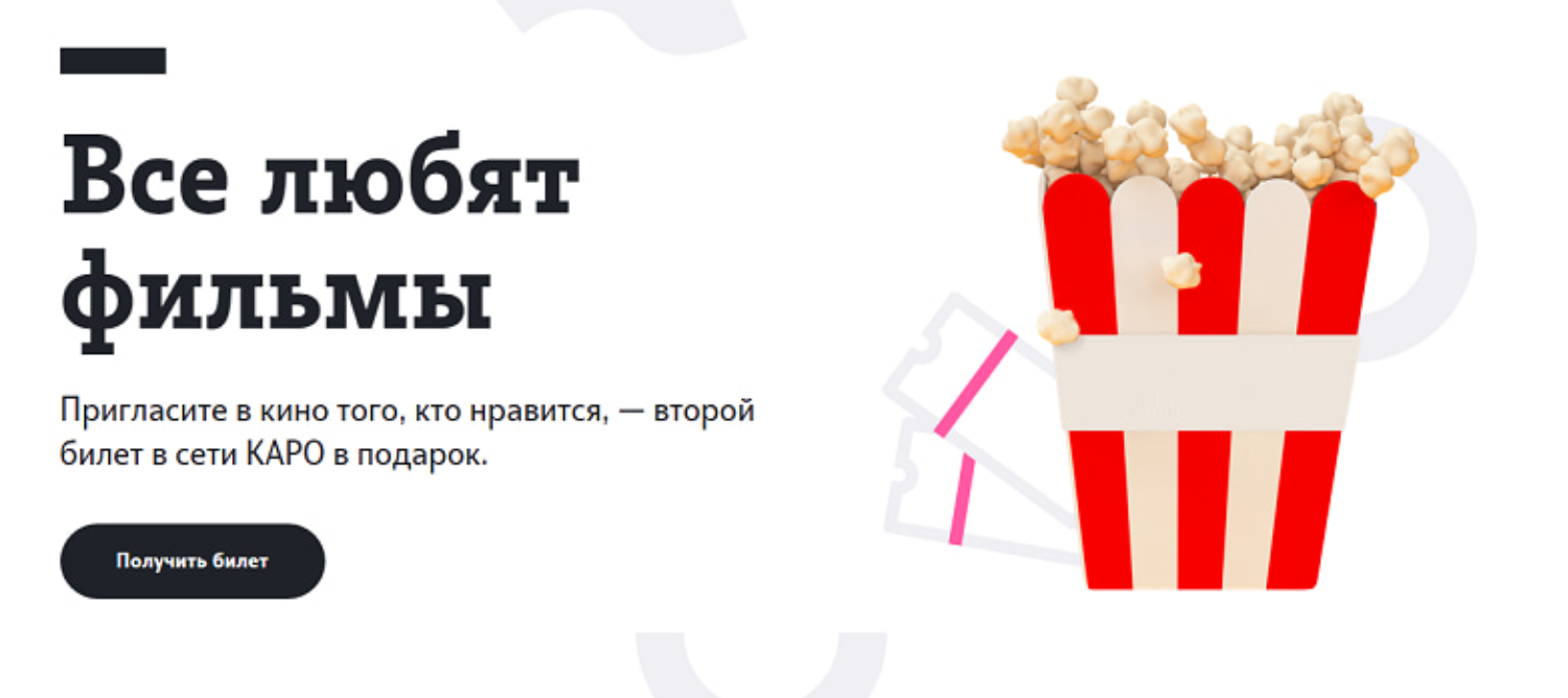 Билеты в кино от t2 (Теле2) по понедельникам
