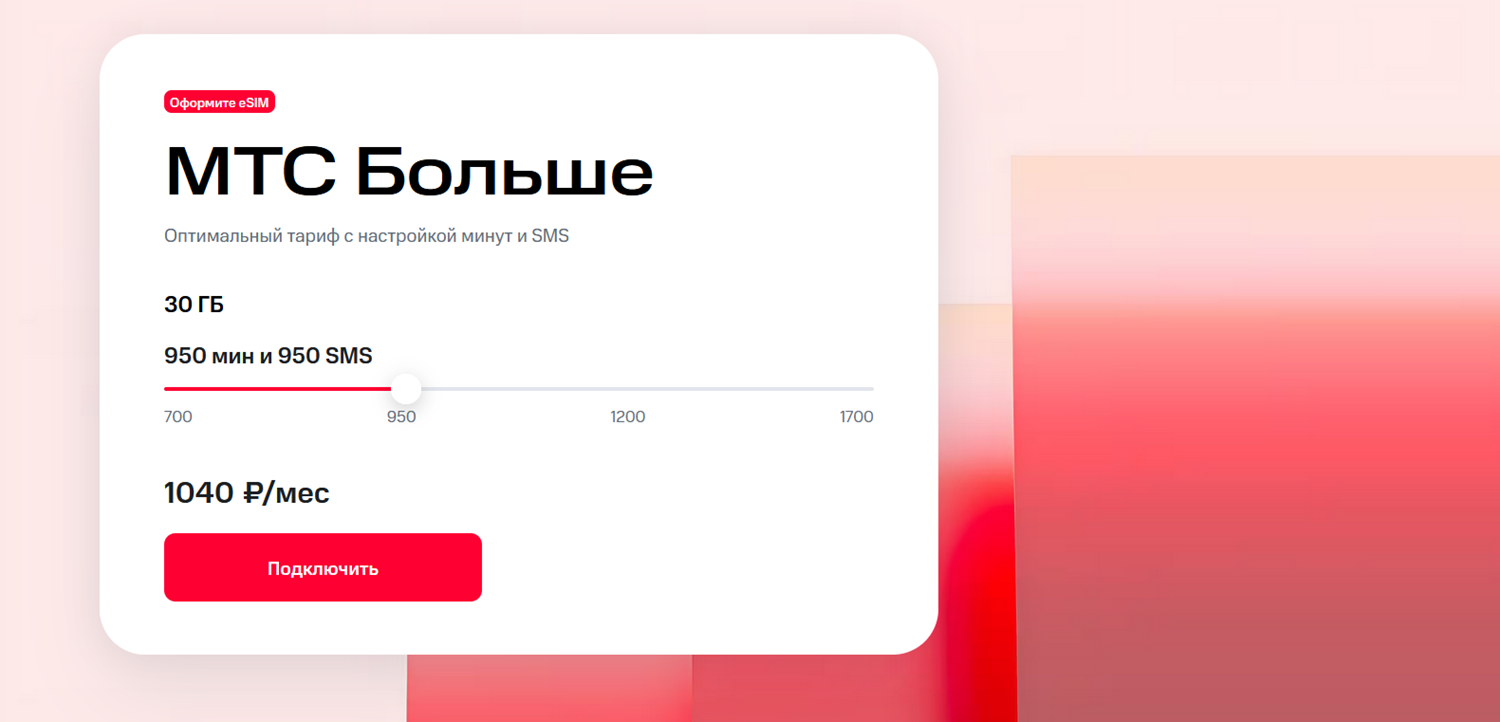 Пакетный тариф "МТС Больше"<br>