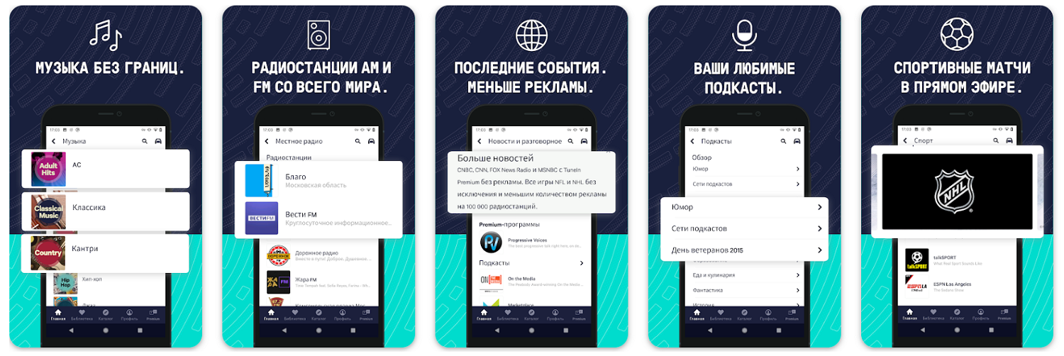 Приложение TuneIn Radio