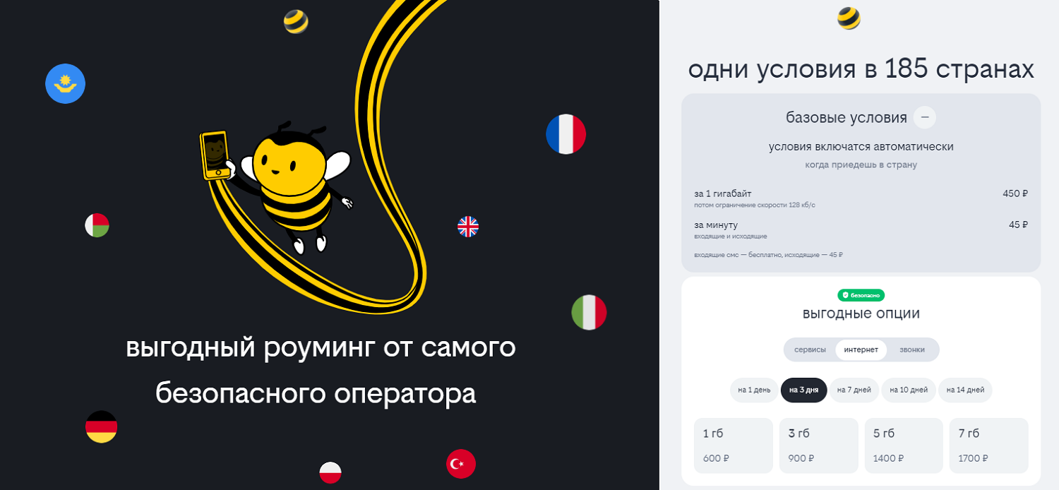 Новые условия роуминга на тарифах билайн<br>