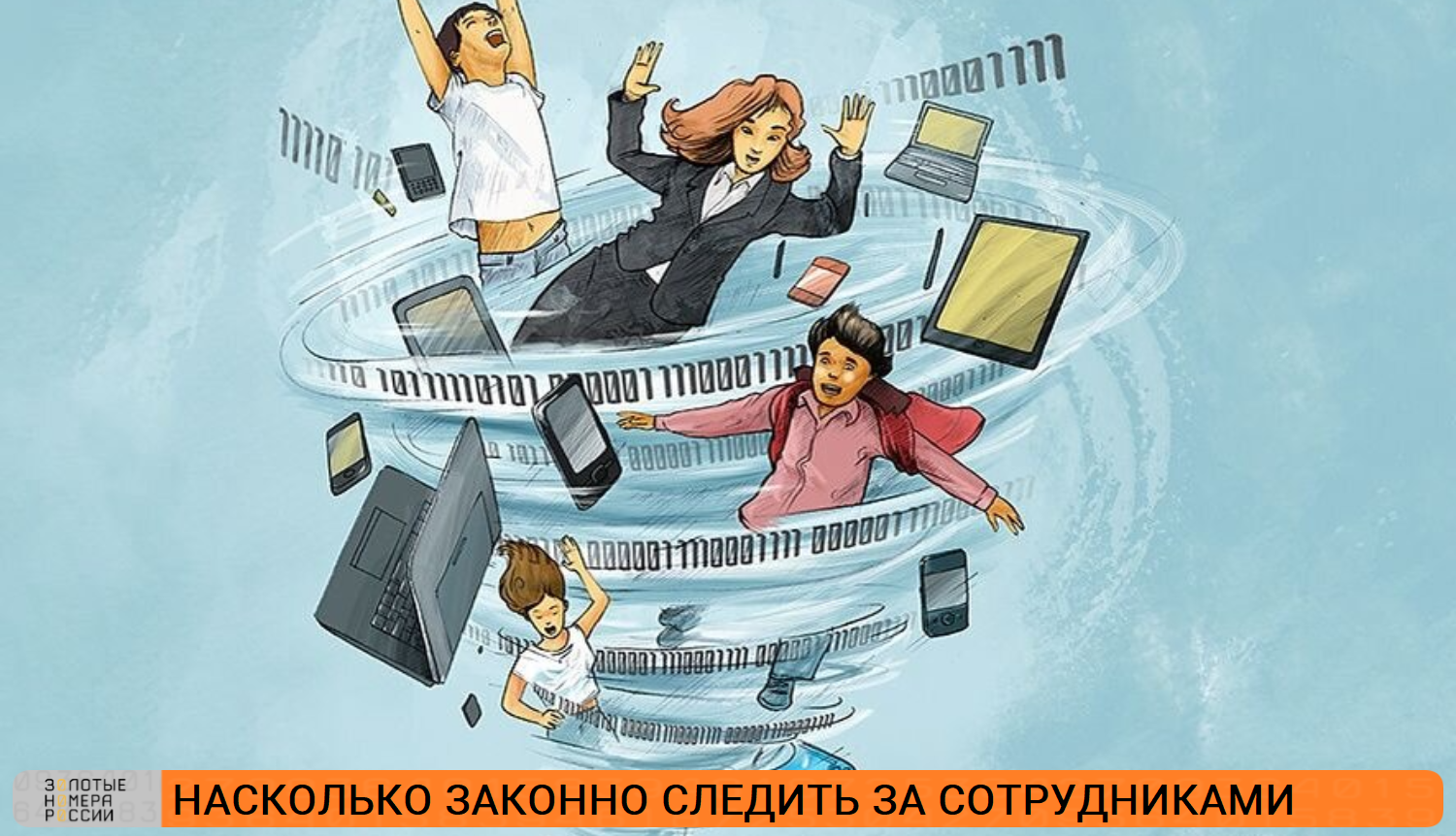 Насколько законна слежка за персоналом