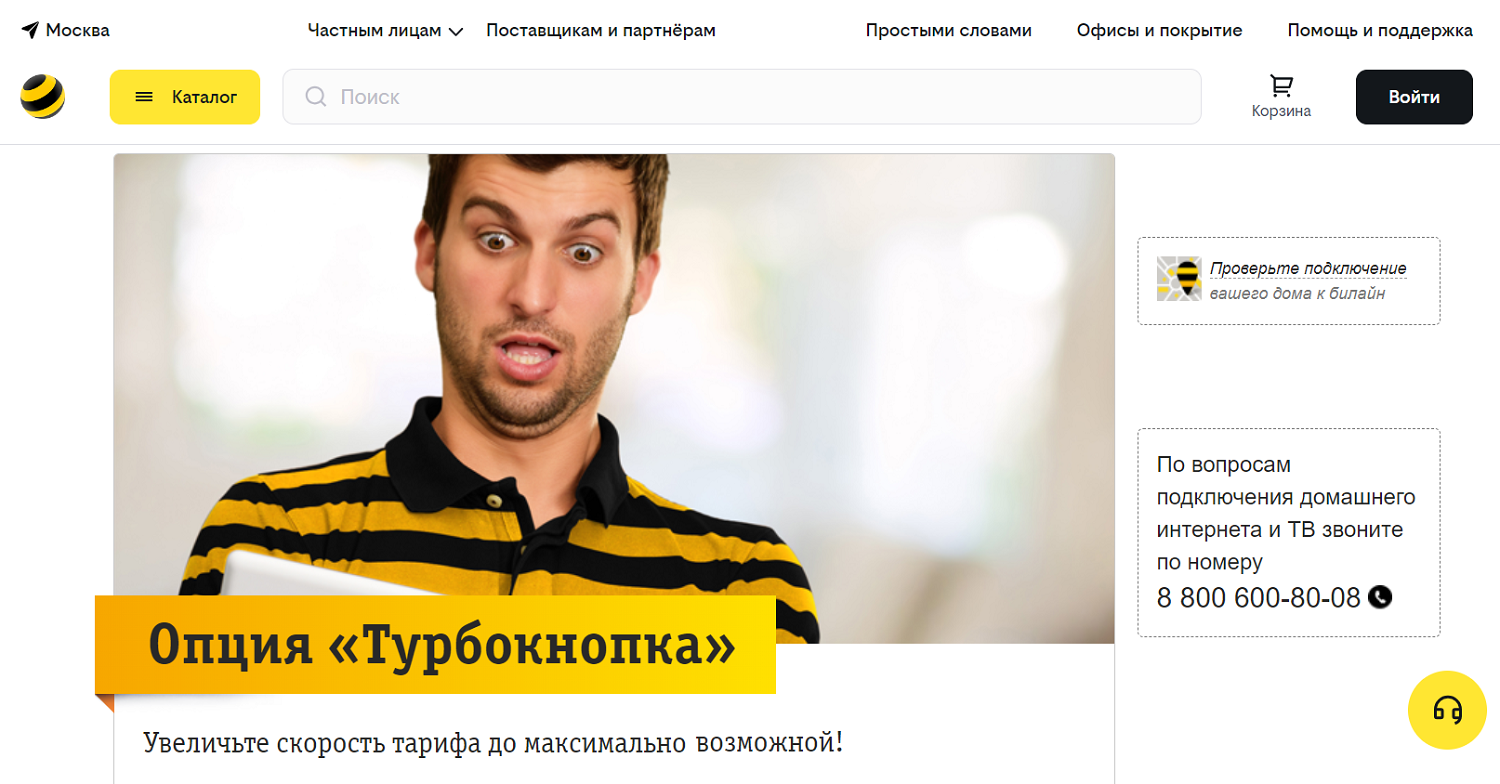 Услуга билайн "Турбокнопка" для домашнего интернета