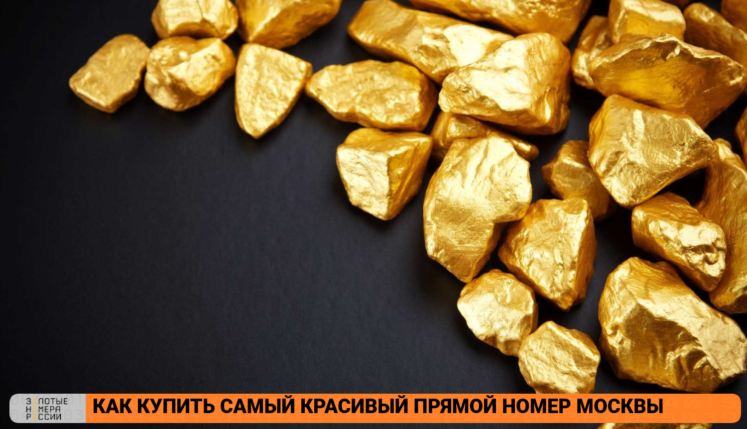 Как купить самый красивый прямой номер Москвы