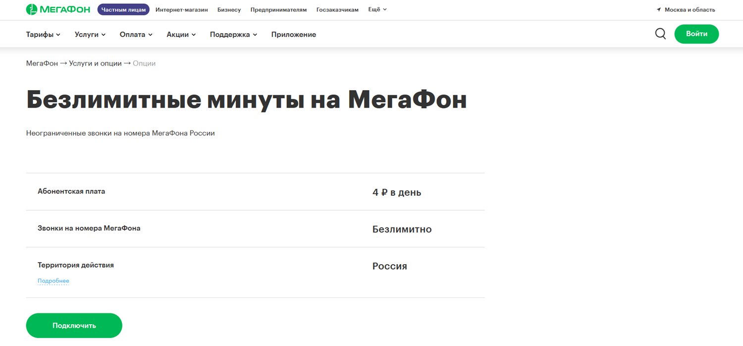 Услуга "Безлимитные минуты на МегаФон"