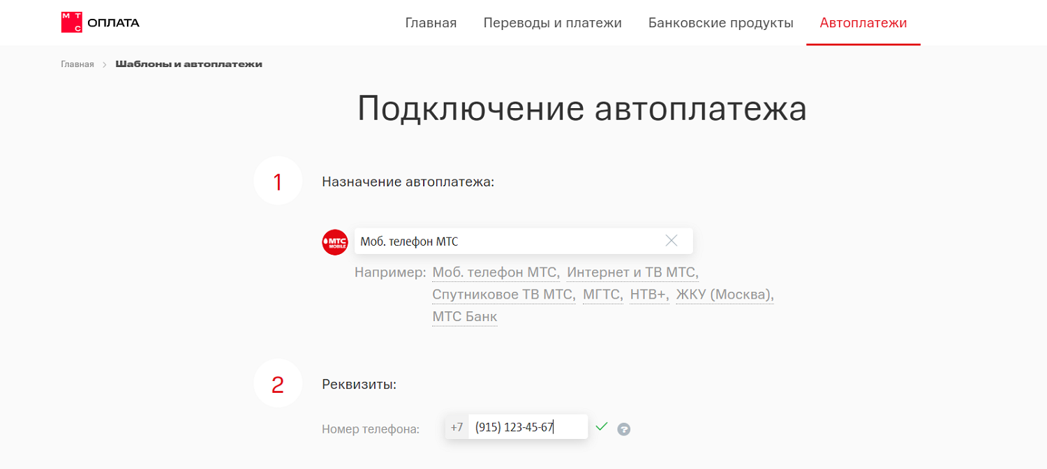 Как подключить автоплатеж через сайт МТС<br>