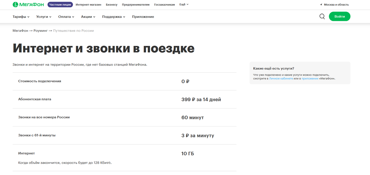 Услуга МегаФон "Интернет и звонки в поездках"