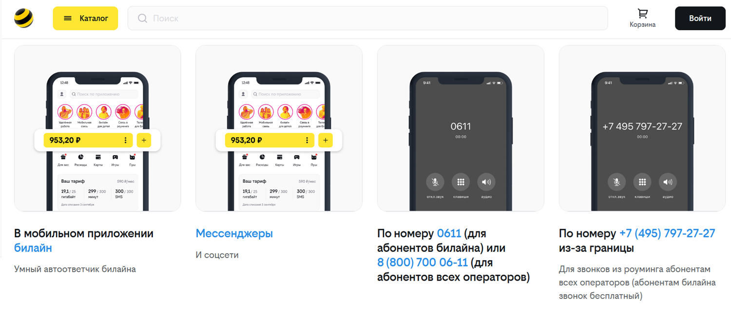 Как позвонить или написать в поддержку оператора билайн<br>