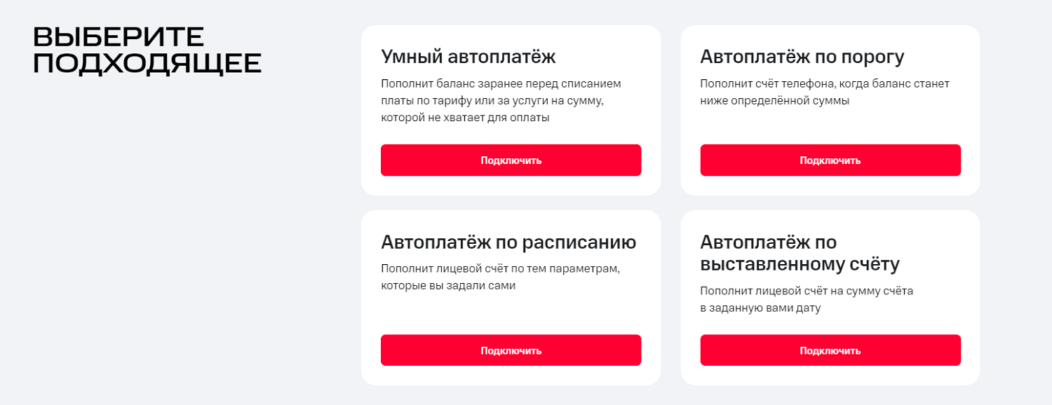 Как работает автоплатеж на МТС<br>
