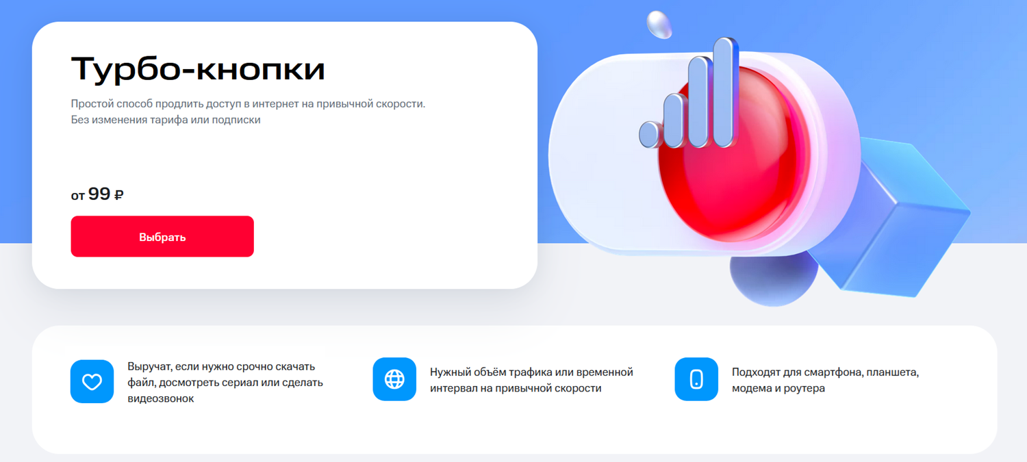 Линейка опций МТС "Турбо-кнопки"