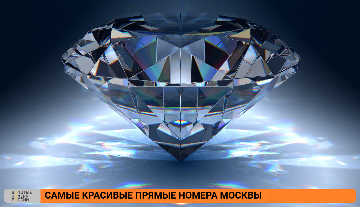 Самые красивые прямые номера Москвы