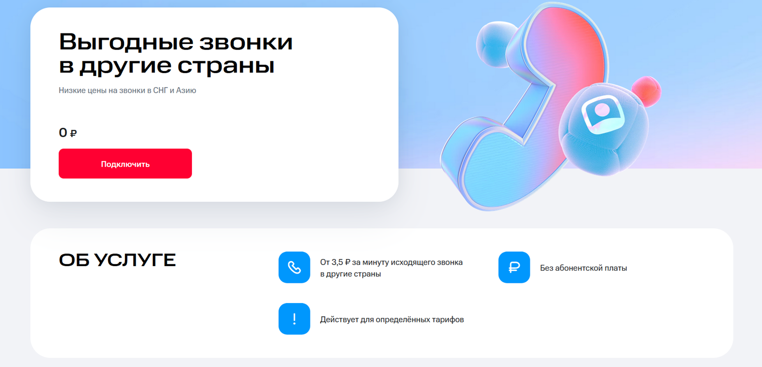 Опция МТС "Выгодные звонки в другие страны"<br>