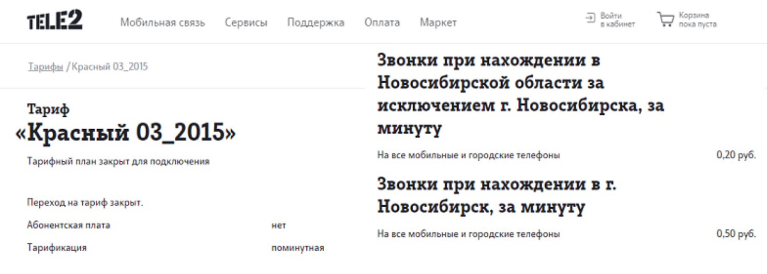 Тариф "Красный" от оператора t2 (Tele2)<br>