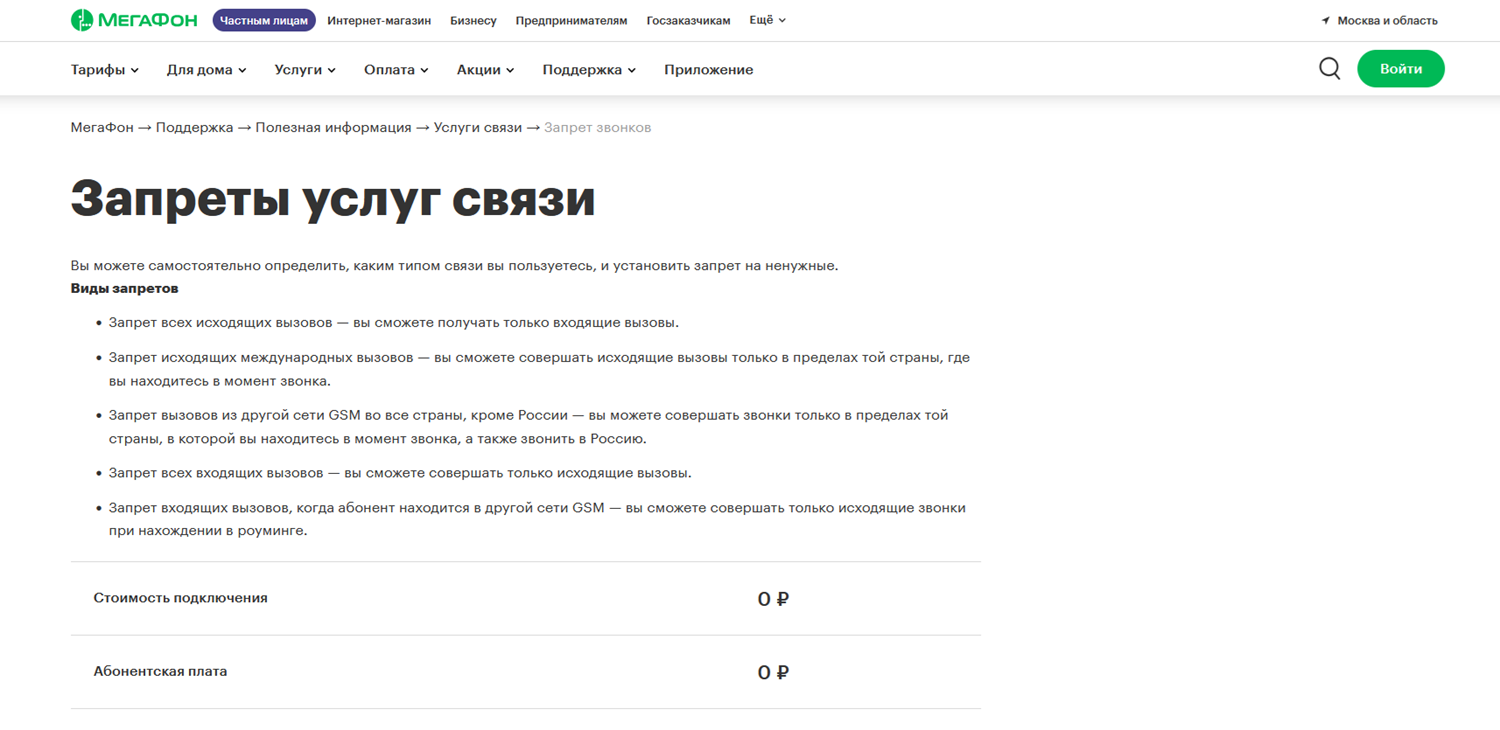 Услуга МегаФон "Запреты услуг связи"<br>