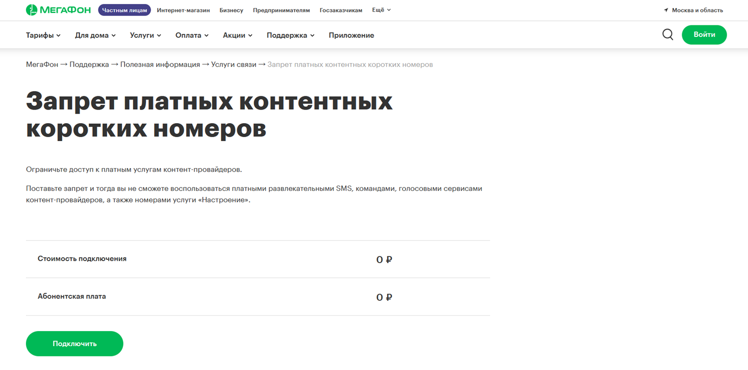 Запрет платных коротких номеров контента на МегаФоне<br>