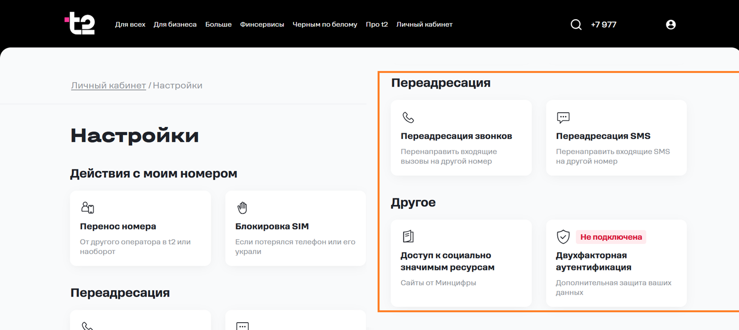 Настройки номера и личного кабинете t2