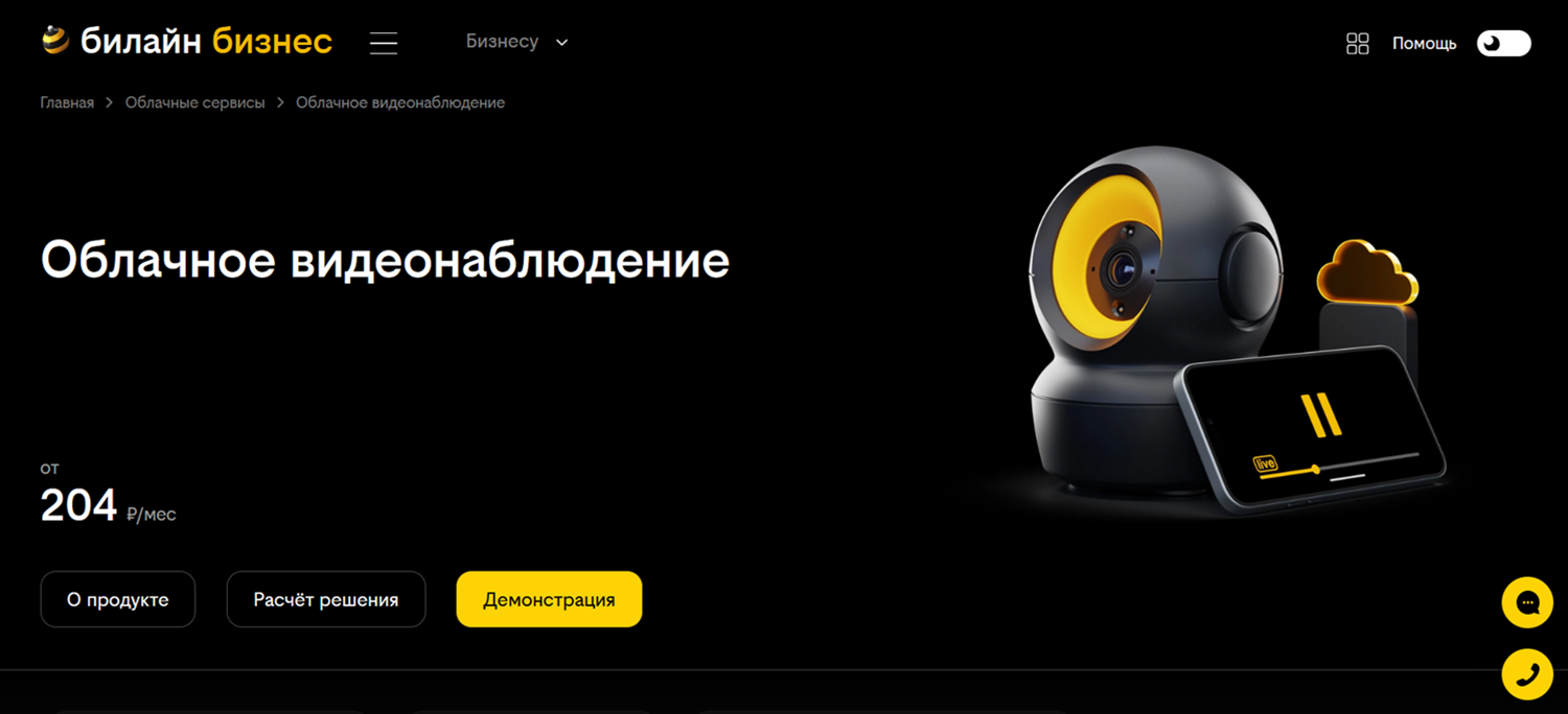 Услуга билайн "Облачное видеонаблюдение"