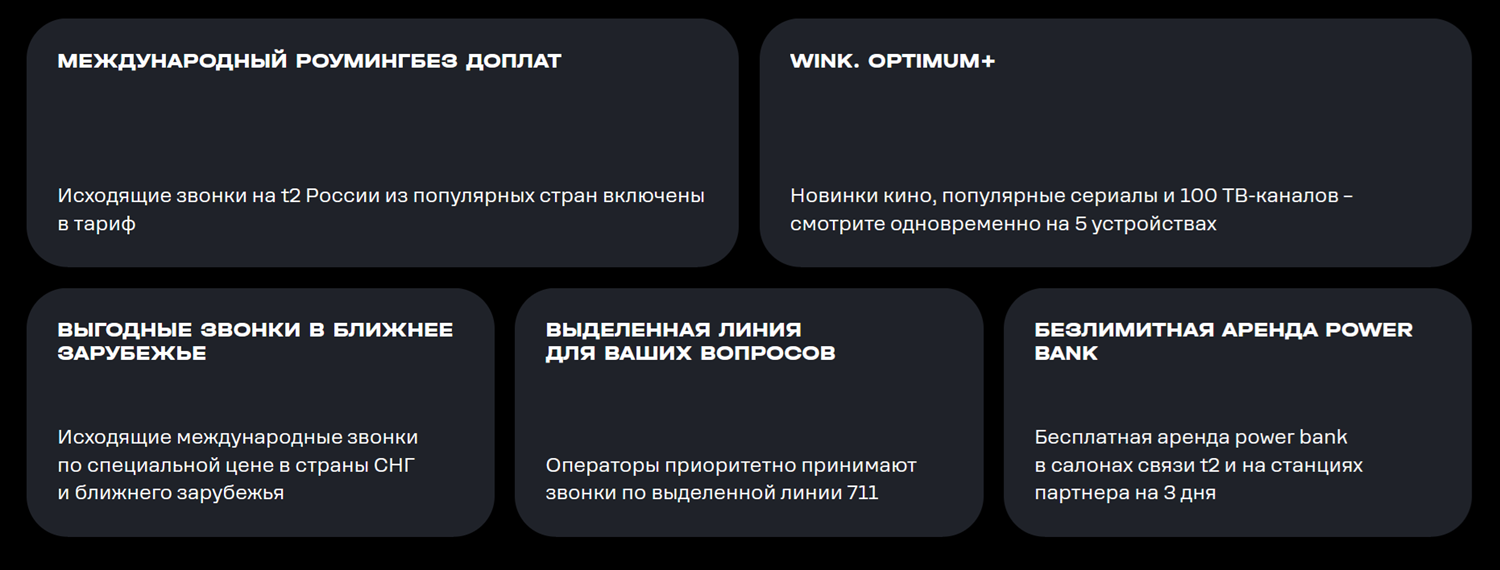 Преимущества тарифа t2 "Black"