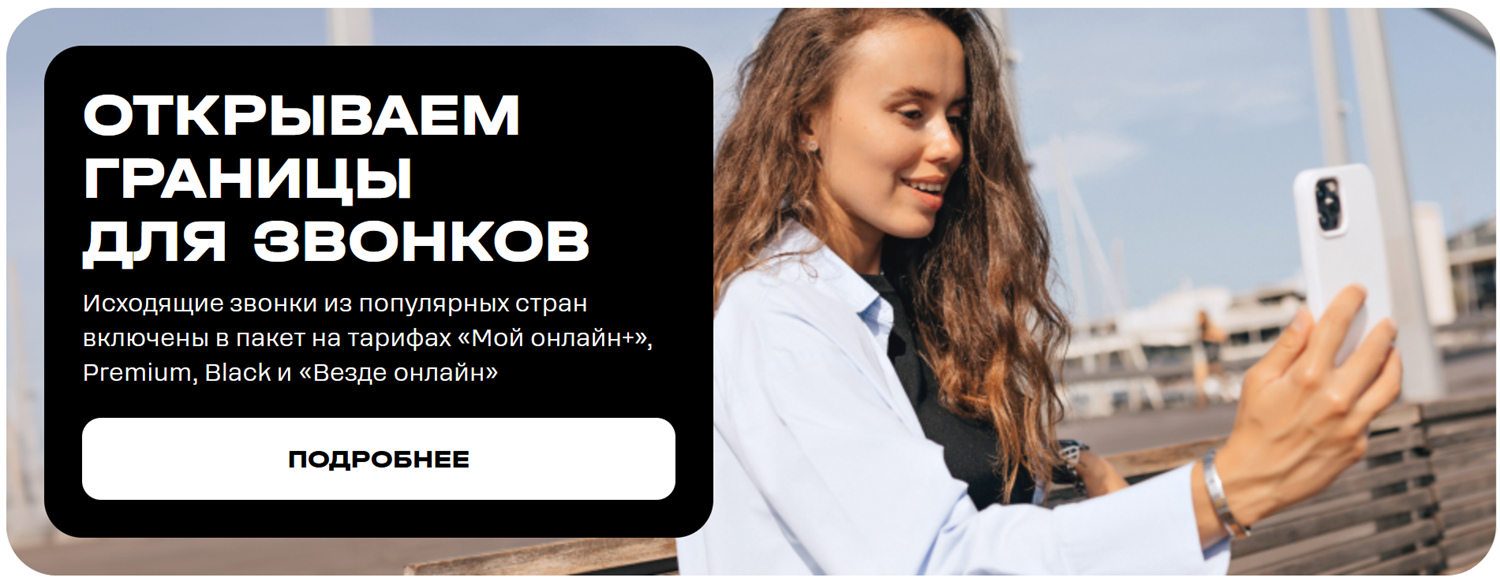 Звонки в роуминге без доплат на тарифах t2<br>