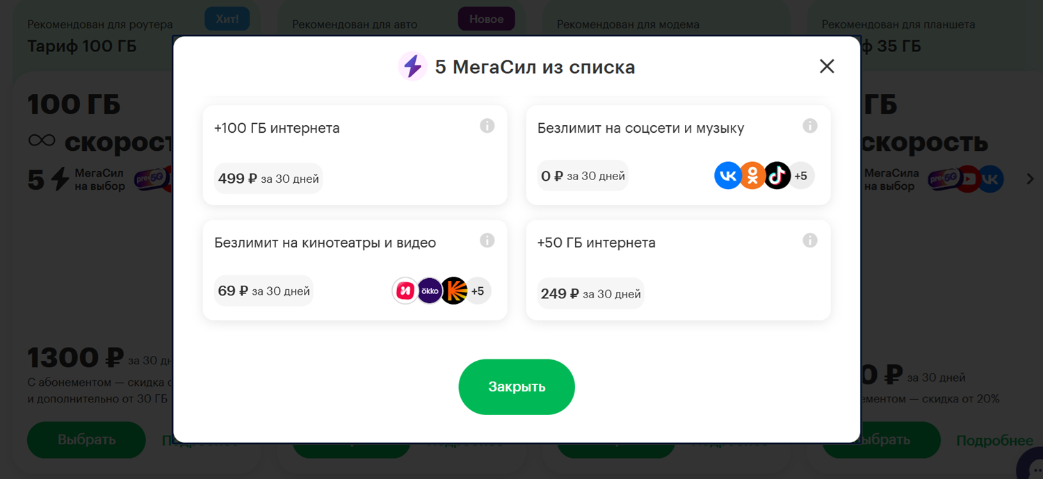 МегаСилы на интернет-тарифах МегаФон<br>