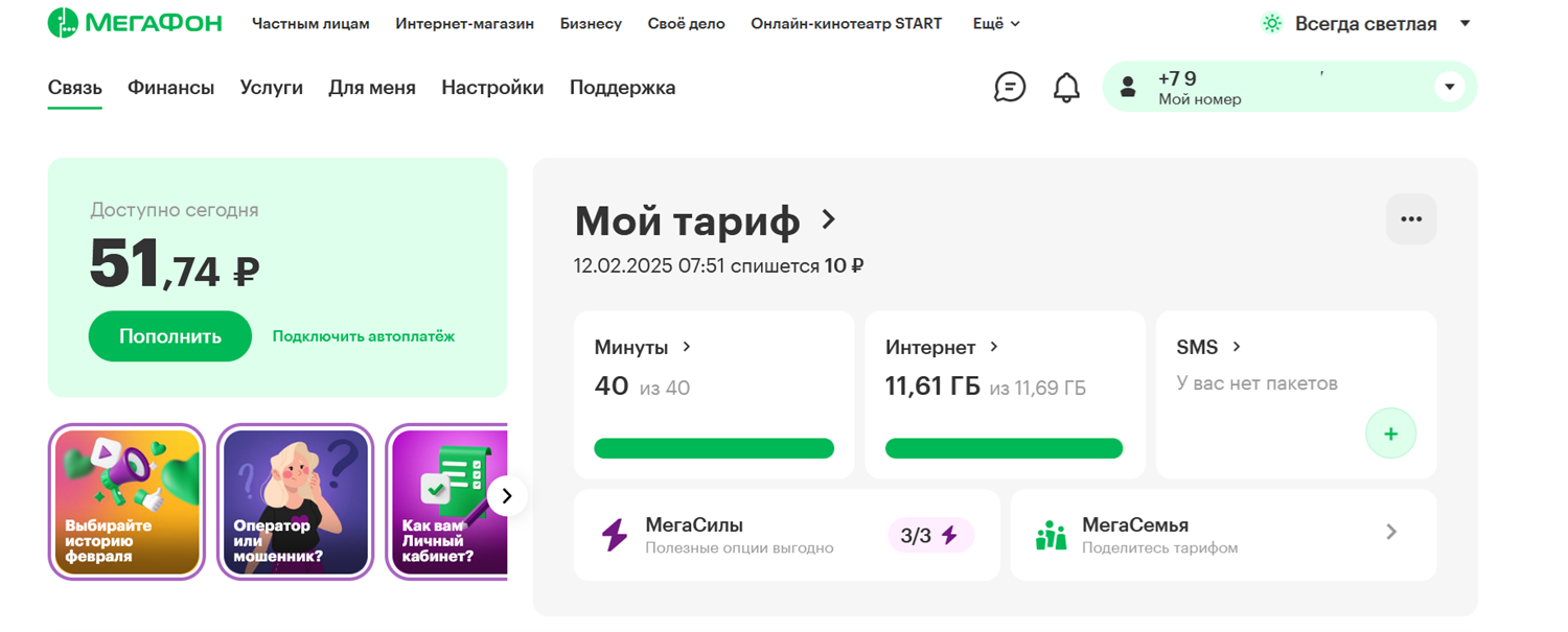 Как узнать остаток минут в личном кабинетеМегаФон