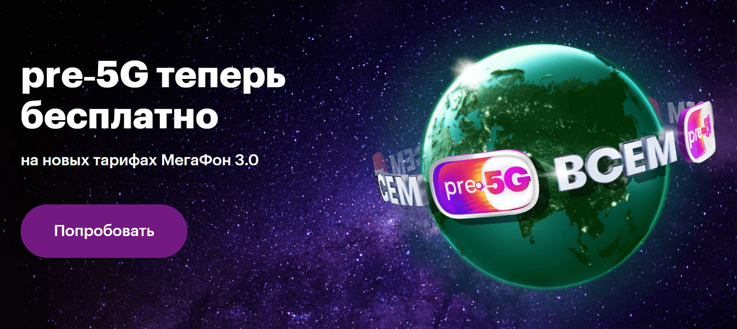 Новая технология скоростного интернета МегаФон "pre-5G"