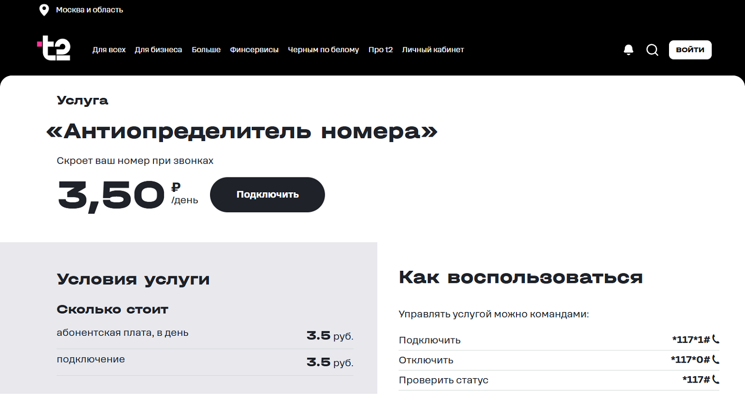 Как скрыть номер на t2