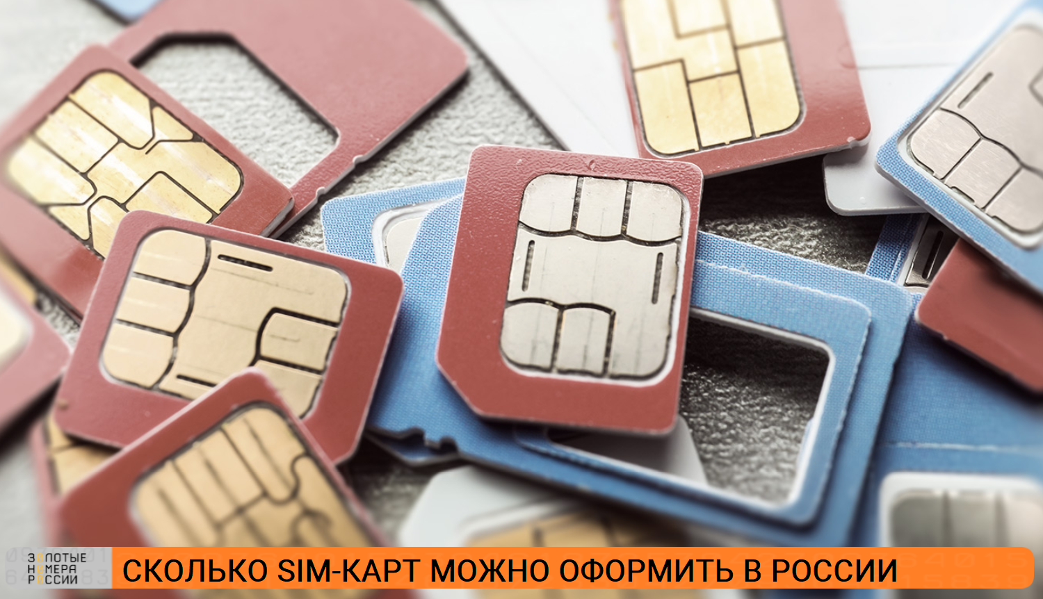 Сколько сим-карт может оформить иностранец в РФ