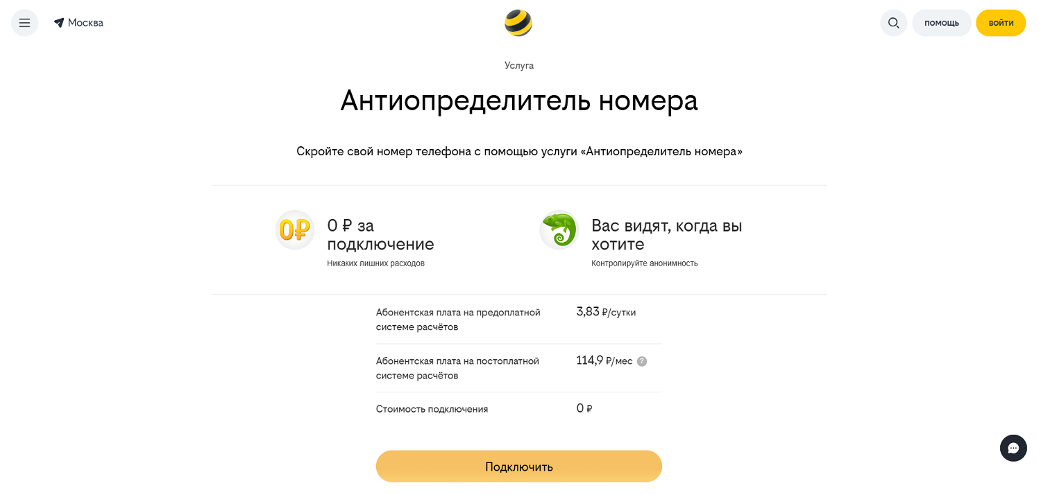 Как скрыть номер на билайн