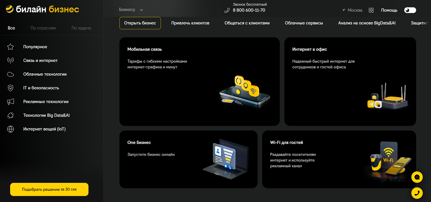 Услуги и сервисы от билайн бизнес