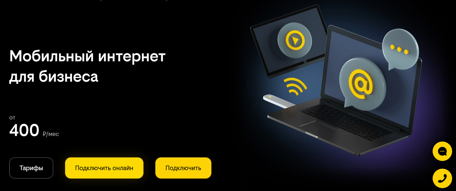 Мобильный интернет для бизнеса от билайн