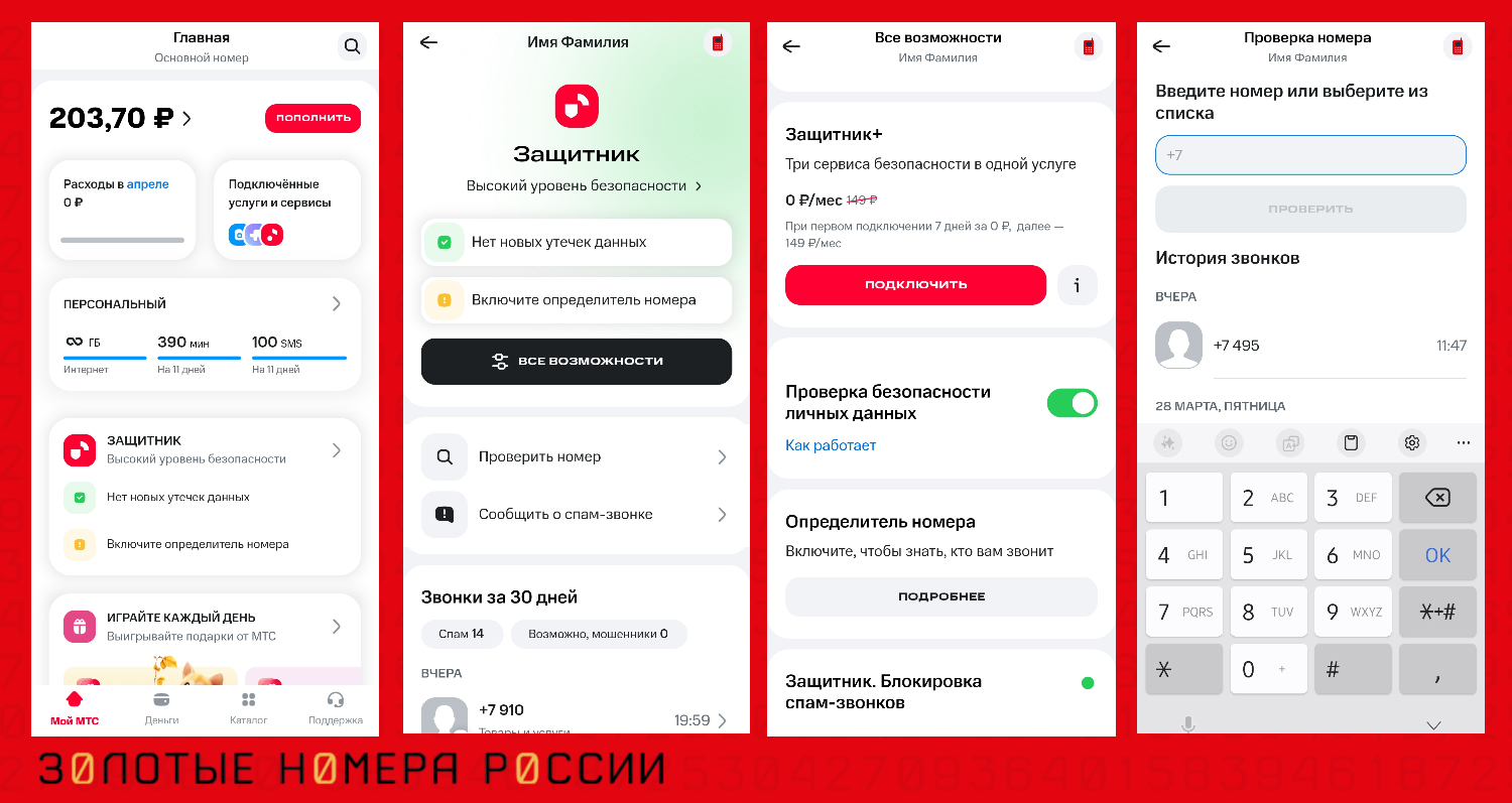 Как управлять функциями МТС Защитник
