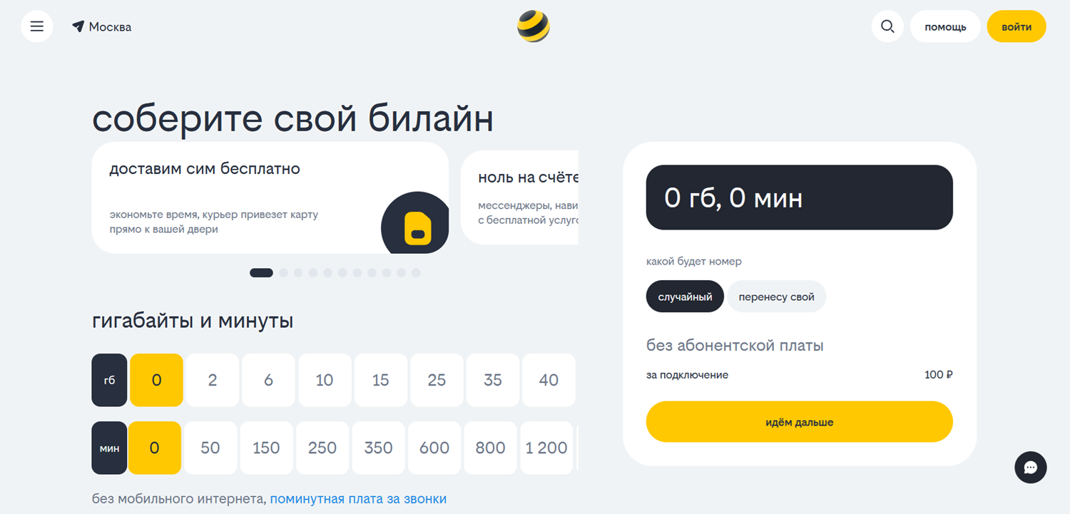 Тариф UP от билайн без абонентской платы