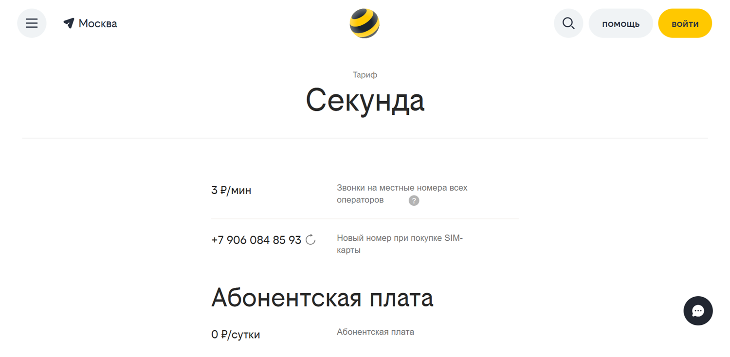 Тариф билайн без абонплаты "Секунда"