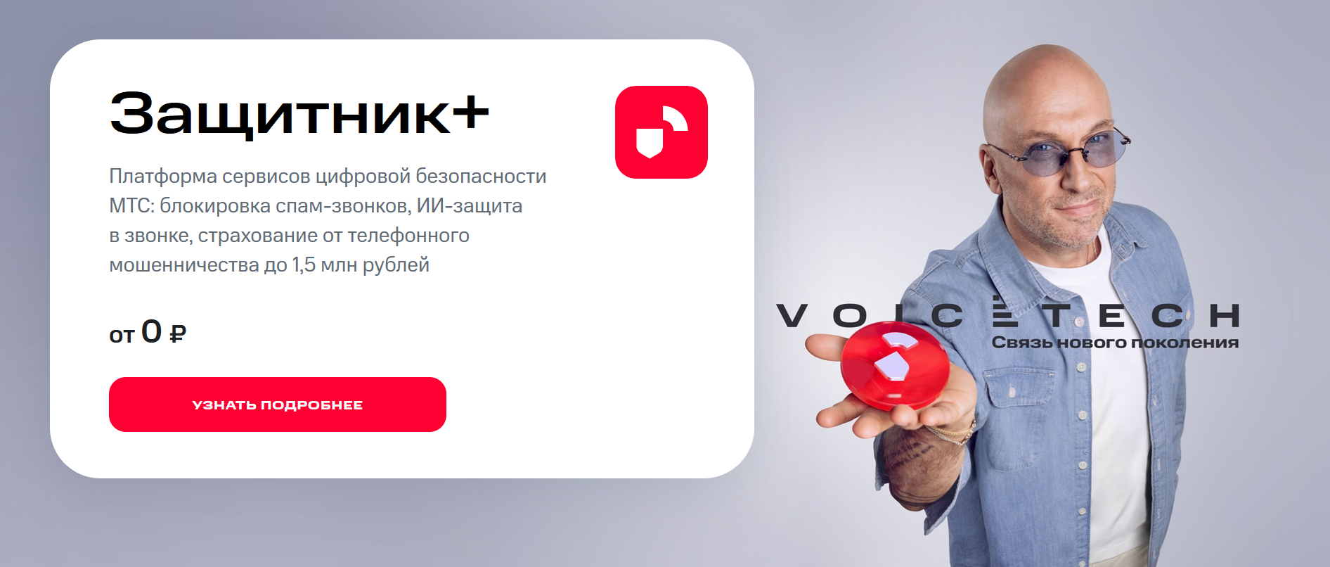 Услуга МТС “Защитник”