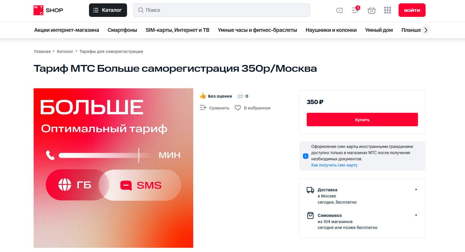 Купить сим карту МТС для саморегистрации