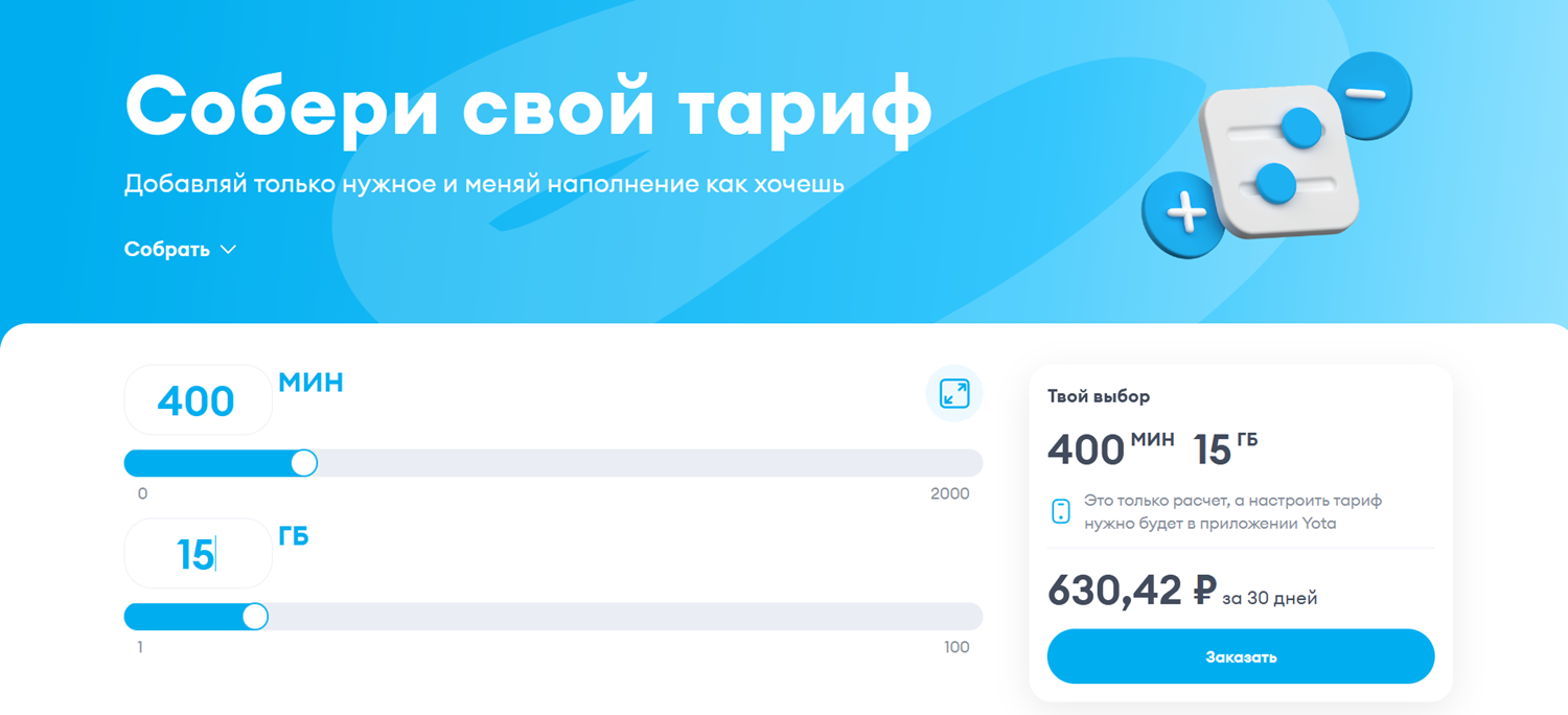 Тариф конструктор от Yota