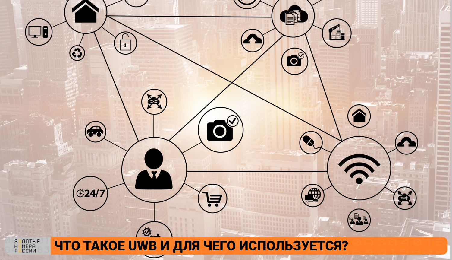 Что такое UWB и для чего используется