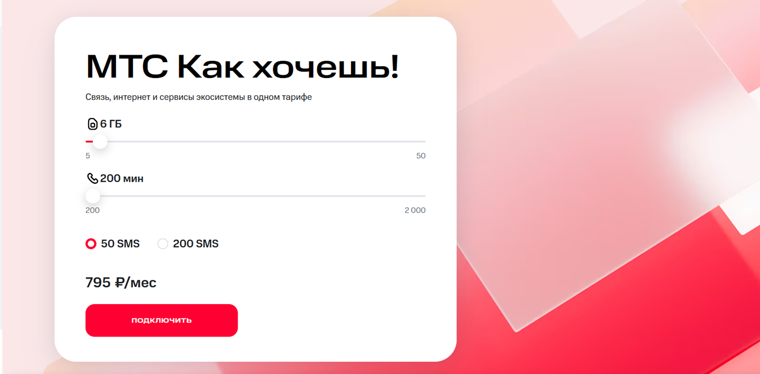 Настраиваемый тариф "МТС Как хочешь!"